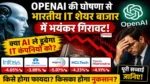 OpenAI Announcement : ChatGPT की नई घोषणा के बाद भारतीय IT शेयर बाजार में गिरावट