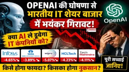 OpenAI Announcement : ChatGPT की नई घोषणा के बाद भारतीय IT शेयर बाजार में गिरावट