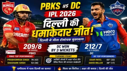 PBKS vs DC IPL 2026 मैच में दिल्ली कैपिटल्स की शानदार जीत