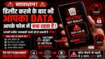 फोन बेचने से पहले Permanent Data Delete करने के जरूरी तरीके