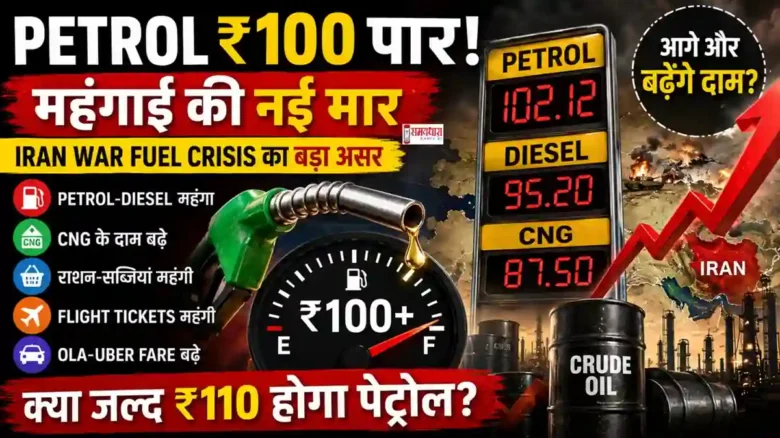 petrol price hike 2026 : Petrol ₹100 पार होने के बाद भारत में Fuel Price Hike और Iran War Fuel Crisis का असर