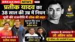 Prateek Yadav death breaking news with Akhilesh Yadav and Mulayam Singh Yadav family