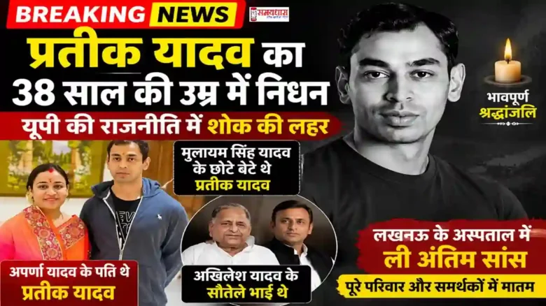 Prateek Yadav death breaking news with Akhilesh Yadav and Mulayam Singh Yadav family