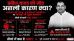 Pratik Yadav Death Mystery