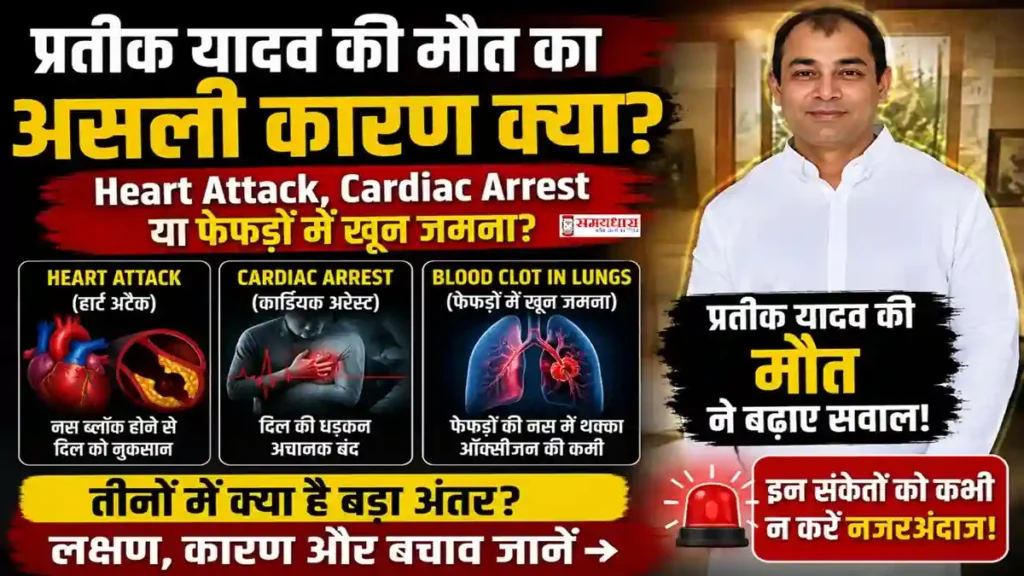 Prateek Yadav Death Heart Attack Cardiac Arrest