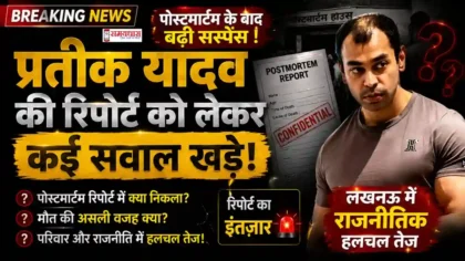 Prateek Yadav Postmortem Report latest update from Lucknow