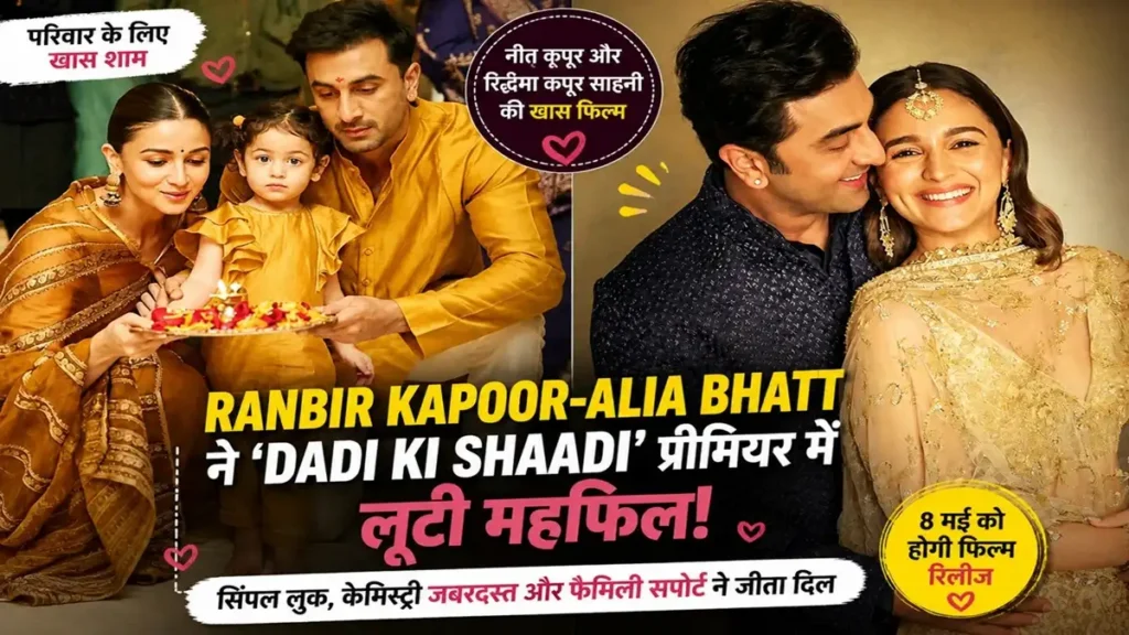 Ranbir Kapoor Alia Bhatt Dadi Ki Shaadi premiere stylish look black outfit casual polo couple appearance