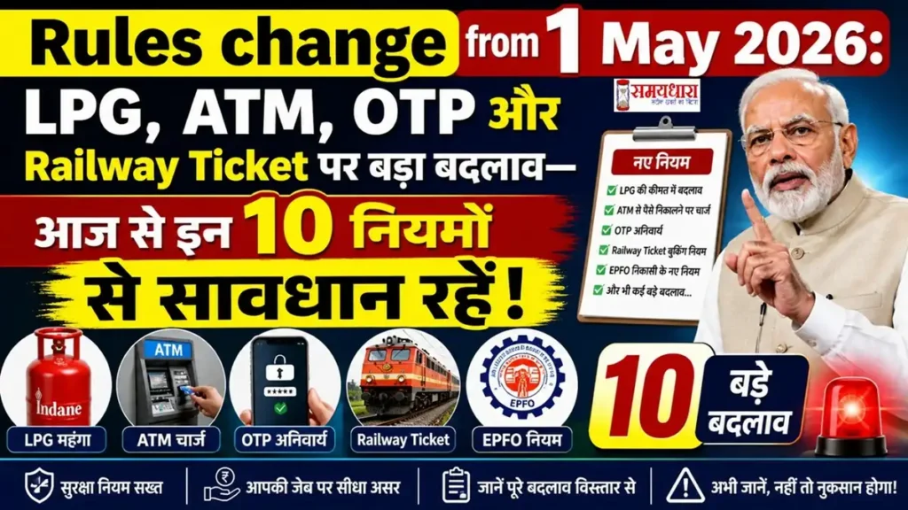 Rules change from 1 May 2026 में LPG, ATM, OTP और Railway Ticket से जुड़े 10 नए नियम, जिनका असर आम लोगों की जेब पर पड़ेगा