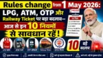 Rules change from 1 May 2026 में LPG, ATM, OTP और Railway Ticket से जुड़े 10 नए नियम, जिनका असर आम लोगों की जेब पर पड़ेगा