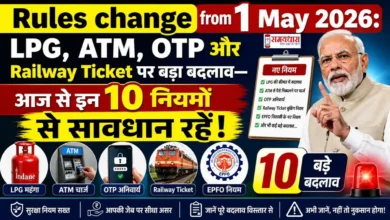 Rules change from 1 May 2026 में LPG, ATM, OTP और Railway Ticket से जुड़े 10 नए नियम, जिनका असर आम लोगों की जेब पर पड़ेगा