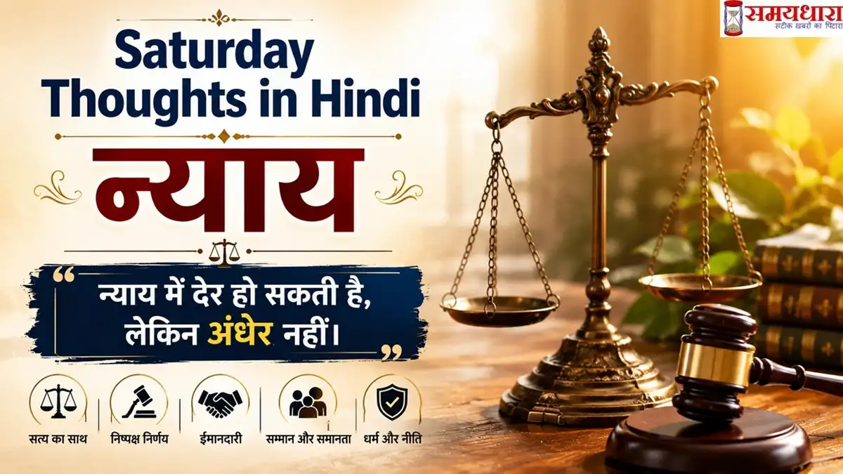 Saturday Thoughts in Hindi on Nyaya इमेज जिसमें न्याय का तराजू, गैवल और न्याय पर प्रेरणादायक विचार दर्शाए गए हैं।