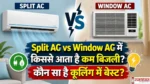 Split AC vs Window AC comparison in Hindi