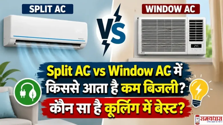 Split AC vs Window AC comparison in Hindi