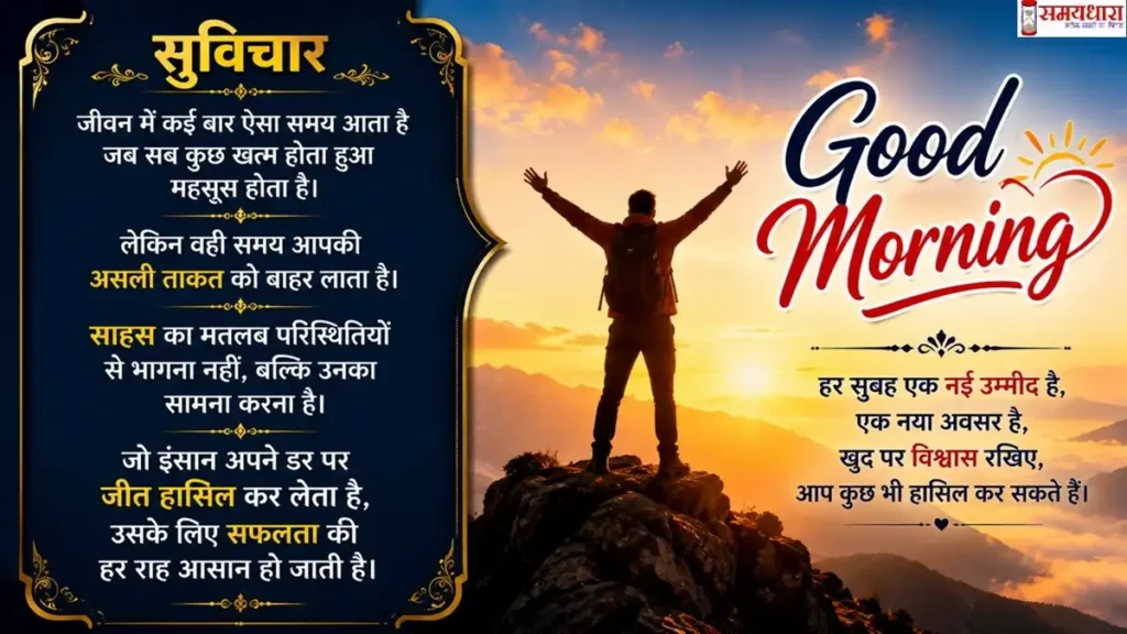 Tuesday Thoughts in Hindi Sahas:साहस और आत्मविश्वास पर आधारित सुविचार के साथ गुड मॉर्निंग मोटिवेशनल इमेज जिसमें पहाड़ों के बीच सूर्योदय का दृश्य दिखाया गया है।