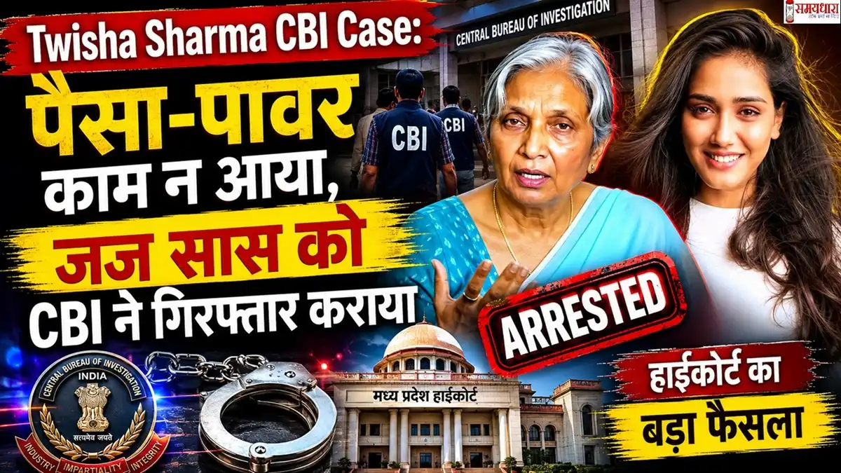 Twisha Sharma CBI Case फीचर इमेज जिसमें ट्विशा शर्मा, उनकी जज सास और CBI जांच को दर्शाया गया है।