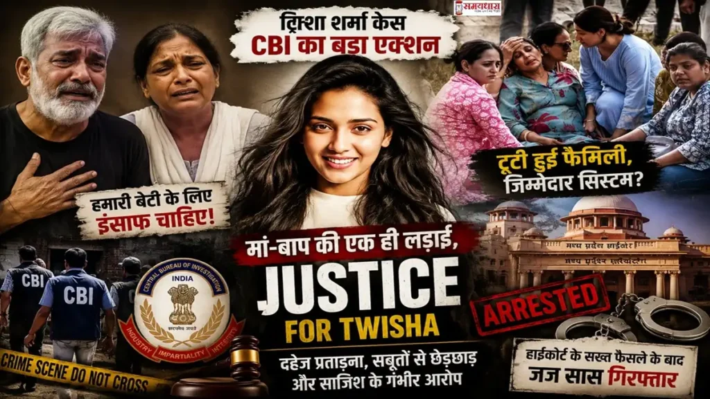Twisha Sharma CBI Case इमेज जिसमें ट्विशा शर्मा के दुखी माता-पिता, CBI जांच और न्याय की मांग को दिखाया गया है।