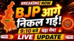 Election-Result-Live 9.40am Hindi