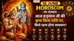 16 June Horoscope in Hindi इस इमेज में हनुमान जी और राम जी का चित्र सभी राशियों के चिन्ह के साथ अंकित है।