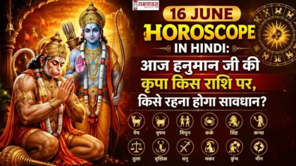 16 June Horoscope in Hindi इस इमेज में हनुमान जी और राम जी का चित्र सभी राशियों के चिन्ह के साथ अंकित है।