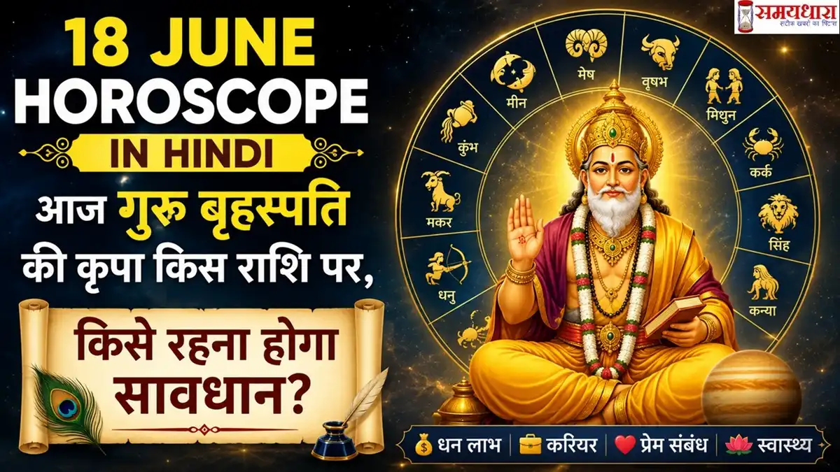 18 June Horoscope in Hindi: आज गुरु बृहस्पति की कृपा किस राशि पर, किसे रहना होगा सावधान?