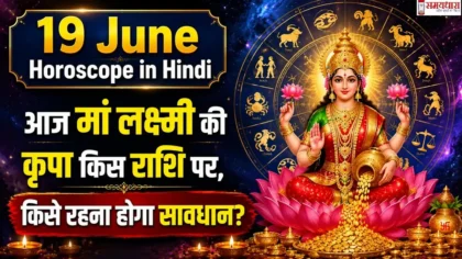 19 June Horoscope in Hindi: आज मां लक्ष्मी की कृपा किस राशि पर, किसे रहना होगा सावधान?