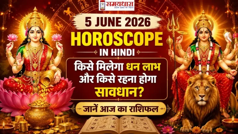 5 June 2026 Horoscope in Hindi के लिए इस इमेज में धन की देवी लक्ष्मी और शाक्ति की देवी मां दुर्गा का चित्र अंकित है