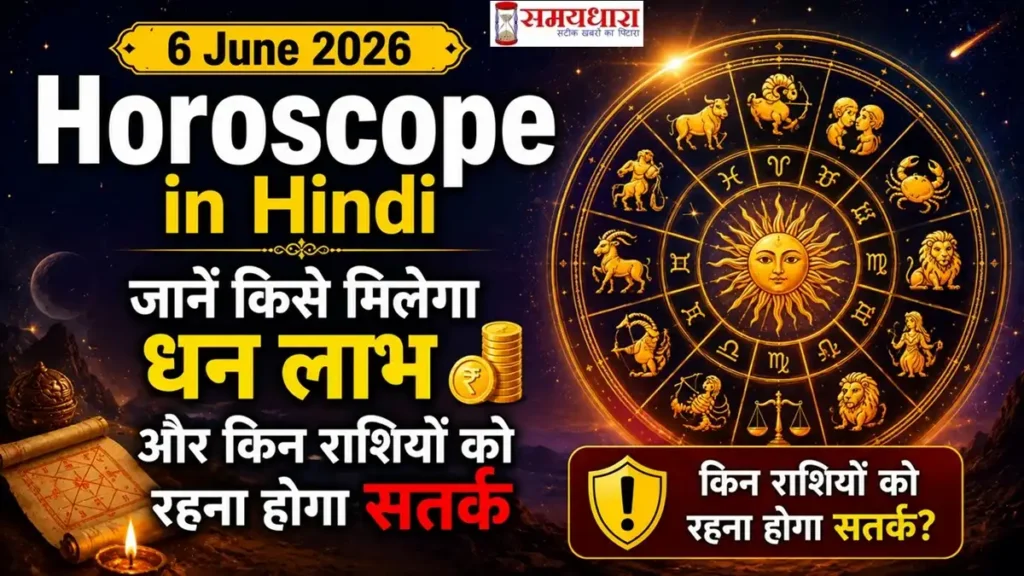 6 June 2026 Horoscope in Hindi: जानें किसे मिलेगा धन लाभ और किन राशियों को रहना होगा सतर्क