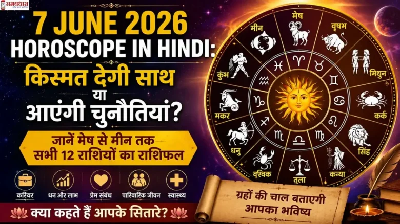 7 June 2026 Horoscope in Hindi यह इमेज सभी राशियों के आज के राशिफल के लिए बनाई गई है।