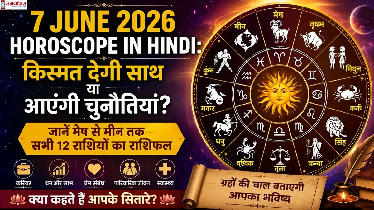7 June 2026 Horoscope in Hindi यह इमेज सभी राशियों के आज के राशिफल के लिए बनाई गई है।