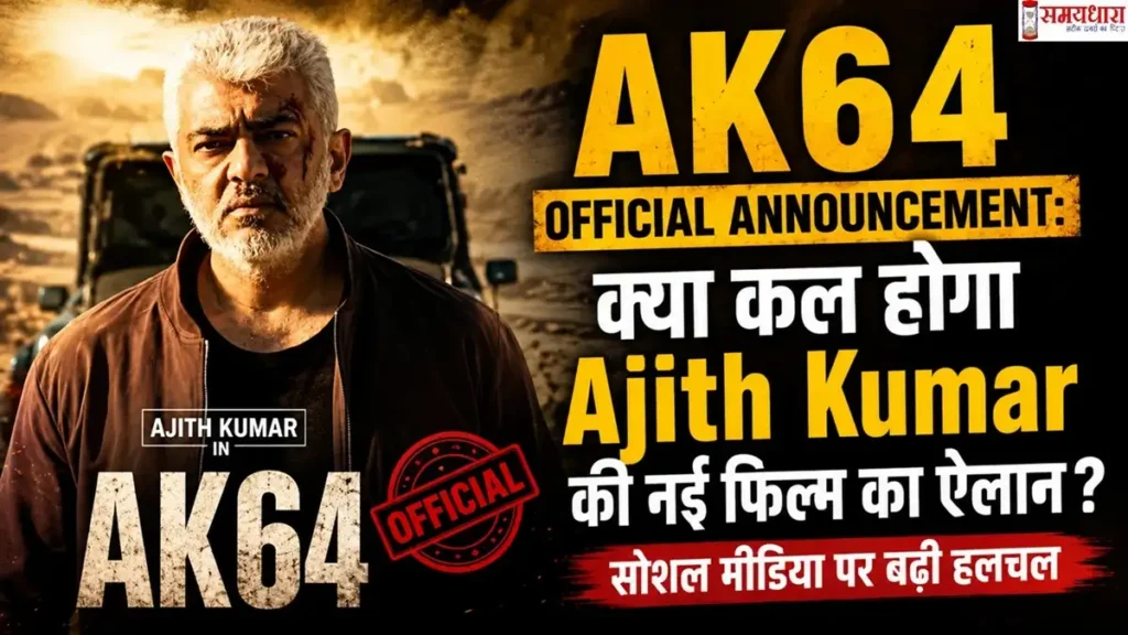 AK64 Official Announcement: क्या कल होगा Ajith Kumar की नई फिल्म का ऐलान? सोशल मीडिया पर बढ़ी हलचल