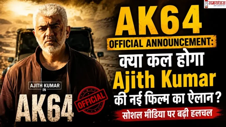 AK64 Official Announcement: क्या कल होगा Ajith Kumar की नई फिल्म का ऐलान? सोशल मीडिया पर बढ़ी हलचल