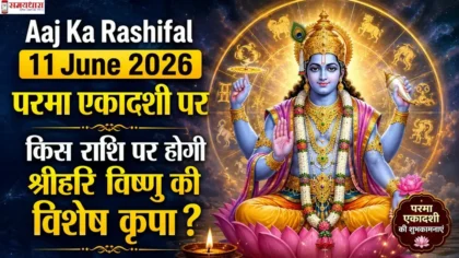 Aaj Ka Rashifal 11 June 2026 परमा एकादशी विशेष फीचर इमेज, भगवान विष्णु, राशिचक्र और सभी 12 राशियों पर श्रीहरि की कृपा का प्रतीकात्मक दृश्य।