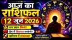 Aaj Ka Rashifal 12 June 2026 Hindi: 12 जून 2026 का आज का राशिफल, सभी 12 राशियों का दैनिक भविष्यफल