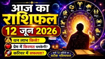Aaj Ka Rashifal 12 June 2026 Hindi: 12 जून 2026 का आज का राशिफल, सभी 12 राशियों का दैनिक भविष्यफल