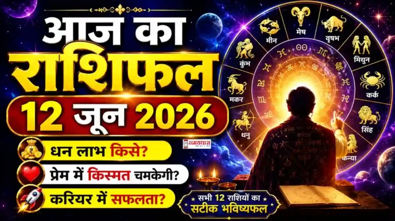 Aaj Ka Rashifal 12 June 2026 Hindi: 12 जून 2026 का आज का राशिफल, सभी 12 राशियों का दैनिक भविष्यफल