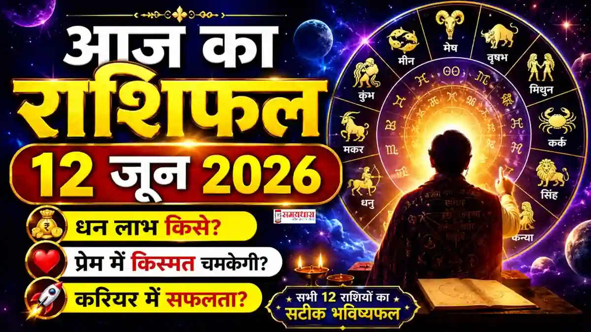 Aaj Ka Rashifal 12 June 2026 Hindi: 12 जून 2026 का आज का राशिफल, सभी 12 राशियों का दैनिक भविष्यफल