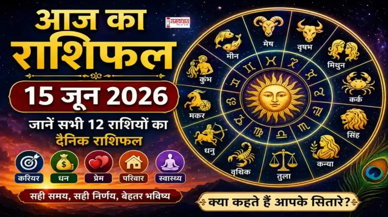 Aaj Ka Rashifal 15 June 2026 Hindi : आज का राशिफल 15 जून 2026 सभी 12 राशियों का दैनिक राशिफल हिंदी में