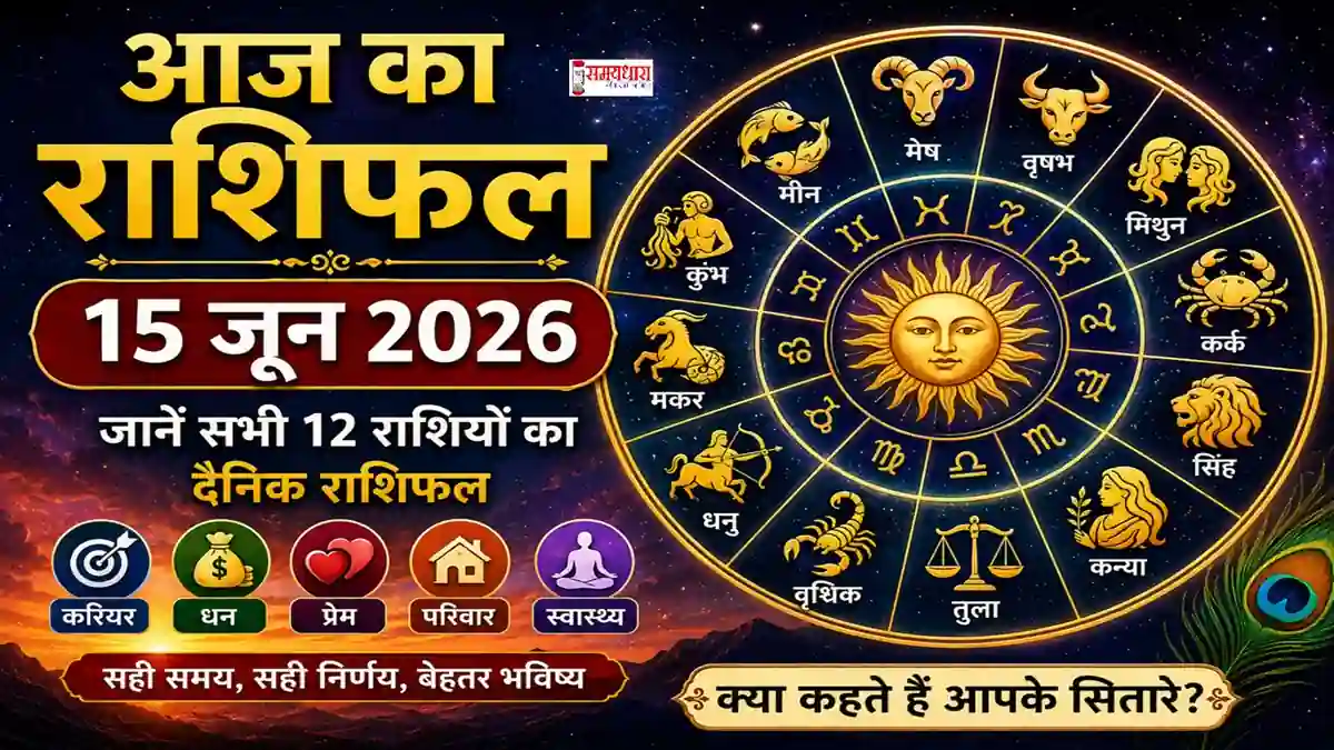 Aaj Ka Rashifal 15 June 2026 Hindi : आज का राशिफल 15 जून 2026 सभी 12 राशियों का दैनिक राशिफल हिंदी में