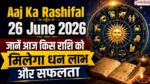 Aaj Ka Rashifal 26 June 2026: जानें आज किस राशि को मिलेगा धन लाभ और सफलता