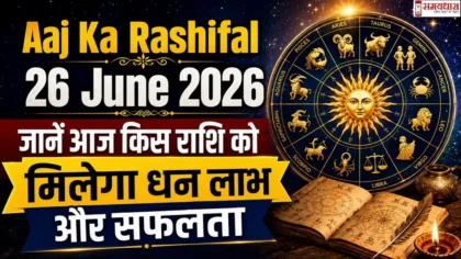 Aaj Ka Rashifal 26 June 2026: जानें आज किस राशि को मिलेगा धन लाभ और सफलता