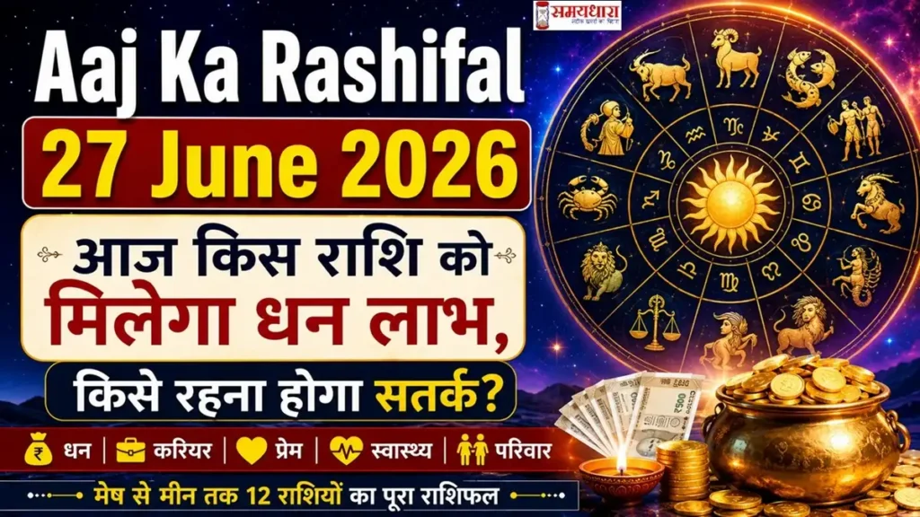 Aaj Ka Rashifal 27 June 2026: आज किस राशि को मिलेगा धन लाभ, किसे रहना होगा सतर्क?