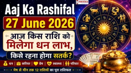 Aaj Ka Rashifal 27 June 2026: आज किस राशि को मिलेगा धन लाभ, किसे रहना होगा सतर्क?