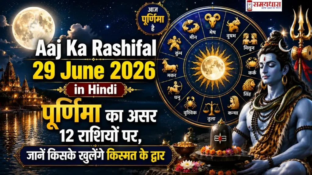 Aaj Ka Rashifal 29 June 2026 in Hindi: पूर्णिमा का असर 12 राशियों पर, जानें किसके खुलेंगे किस्मत के द्वार