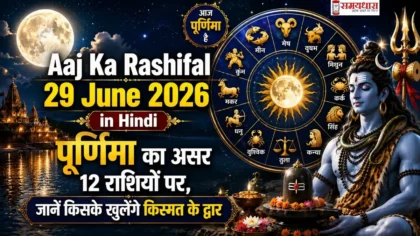 Aaj Ka Rashifal 29 June 2026 in Hindi: पूर्णिमा का असर 12 राशियों पर, जानें किसके खुलेंगे किस्मत के द्वार