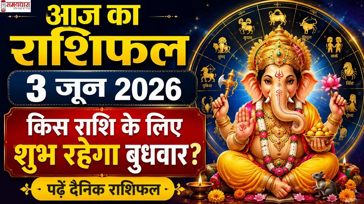 Aaj Ka Rashifal 3 June 2026