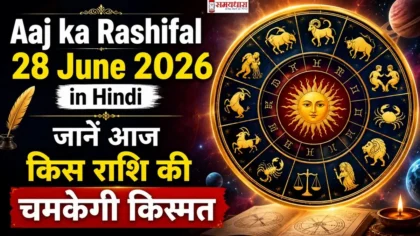 Aaj ka Rashifal 28 June 2026 in Hindi | जानें आज किस राशि की चमकेगी किस्मत