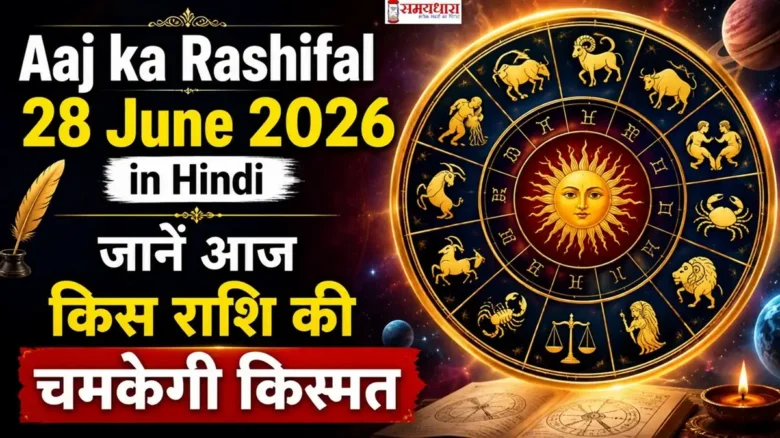 Aaj ka Rashifal 28 June 2026 in Hindi | जानें आज किस राशि की चमकेगी किस्मत