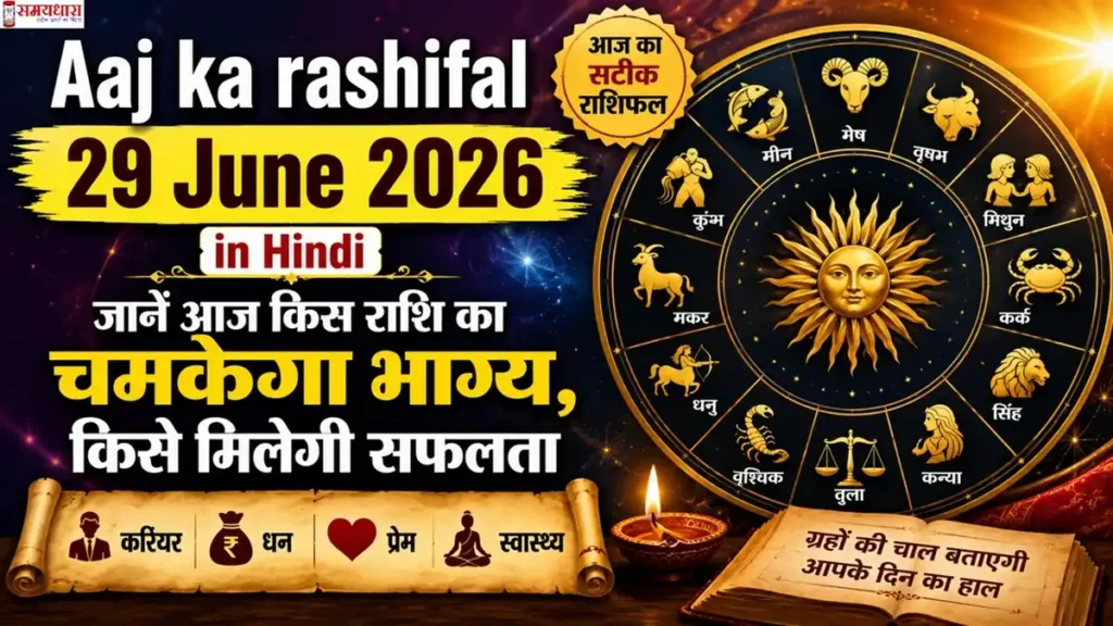 Aaj ka rashifal 29 June 2026 in Hindi: जानें आज किस राशि का चमकेगा भाग्य, किसे मिलेगी सफलता