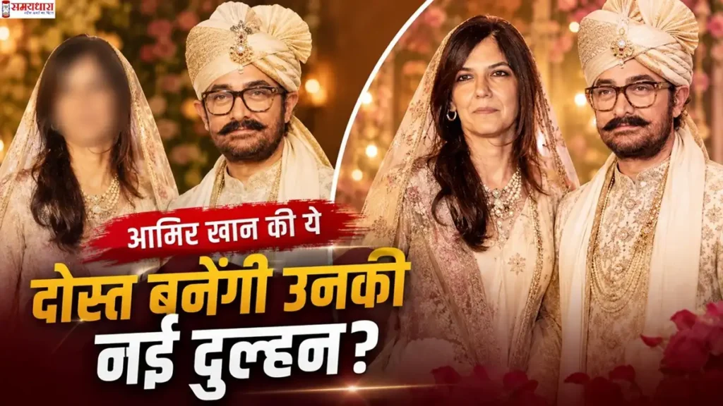 Aamir Khan Remarriage से जुड़ी फीचर इमेज, जिसमें आमिर खान दूल्हे के रूप में दिखाई दे रहे हैं।