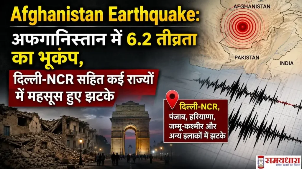 Afghanistan Earthquake: अफगानिस्तान में 6.2 तीव्रता का भूकंप, दिल्ली-NCR सहित कई राज्यों में महसूस हुए झटके